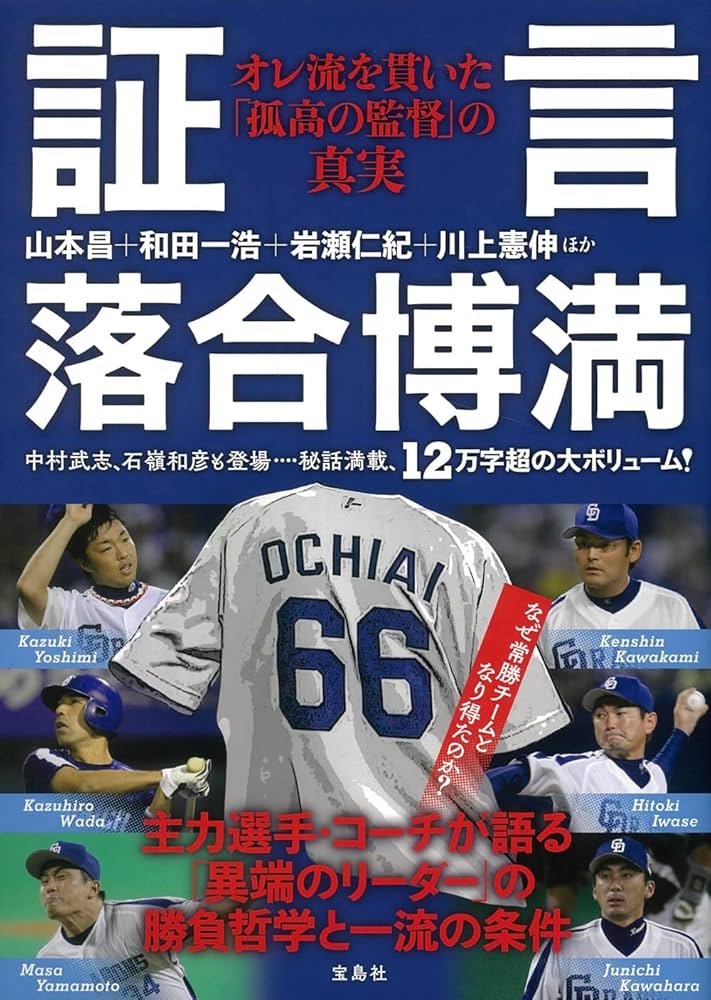 なんと言われようとオレ流さ 落合博満 希少 「なんと言われようとオレ流さ」 初版 落合博満 - メルカリ